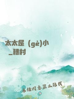 顧太太是個(gè)小嬌嬌