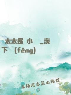 顧太太是個小嬌嬌