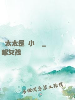 顧太太是個小嬌嬌