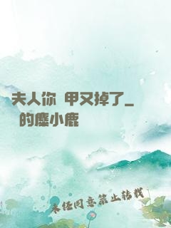 顧夫人你馬甲又掉了