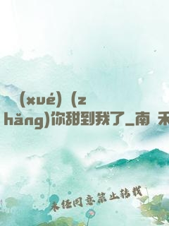 顧學(xué)長(zhǎng)你甜到我了