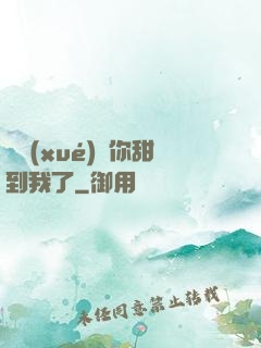 顧學(xué)長你甜到我了