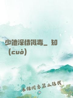 顧少他深情似毒