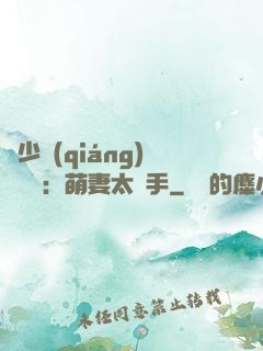 顧少強(qiáng)勢來襲：萌妻太搶手