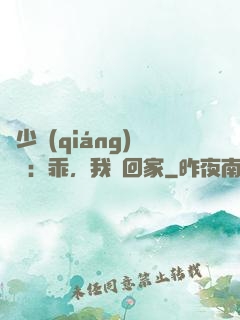 顧少強(qiáng)勢寵：乖，我們回家
