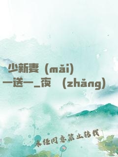顧少新妻買(mǎi)一送一