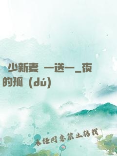 顧少新妻買一送一