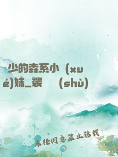 顧少的森系小學(xué)妹
