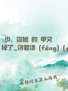 顧少，你媳婦的馬甲又掉了