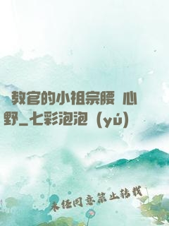 顧教官的小祖宗腰軟心野