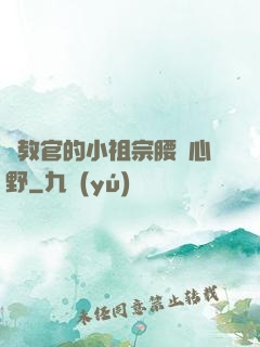顧教官的小祖宗腰軟心野