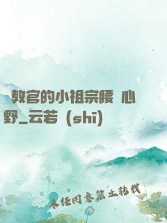 顧教官的小祖宗腰軟心野