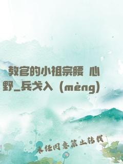 顧教官的小祖宗腰軟心野