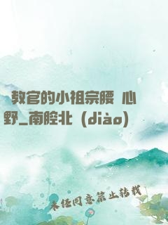 顧教官的小祖宗腰軟心野