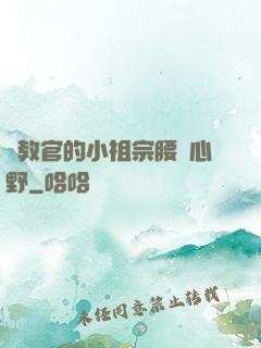 顧教官的小祖宗腰軟心野