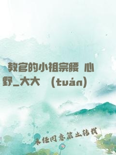 顧教官的小祖宗腰軟心野