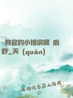 顧教官的小祖宗腰軟心野