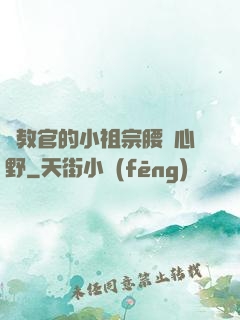 顧教官的小祖宗腰軟心野