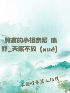 顧教官的小祖宗腰軟心野