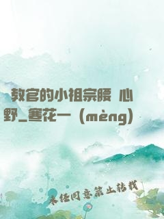 顧教官的小祖宗腰軟心野