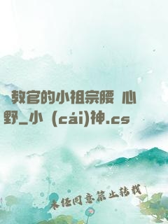 顧教官的小祖宗腰軟心野