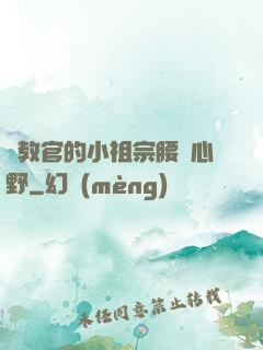 顧教官的小祖宗腰軟心野
