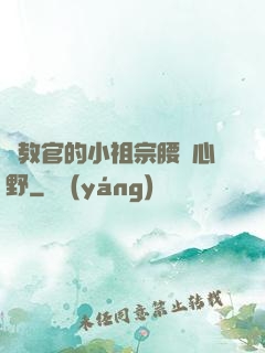 顧教官的小祖宗腰軟心野