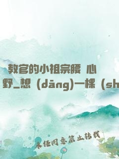 顧教官的小祖宗腰軟心野