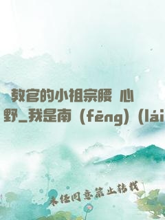 顧教官的小祖宗腰軟心野