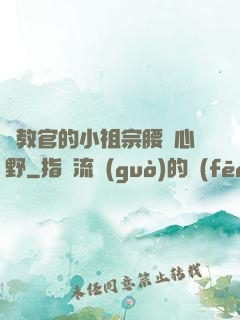 顧教官的小祖宗腰軟心野