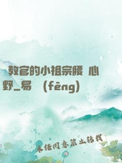 顧教官的小祖宗腰軟心野