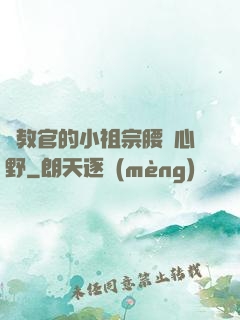 顧教官的小祖宗腰軟心野
