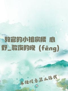 顧教官的小祖宗腰軟心野