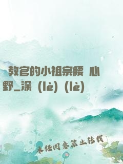 顧教官的小祖宗腰軟心野