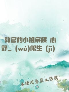 顧教官的小祖宗腰軟心野