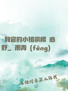 顧教官的小祖宗腰軟心野