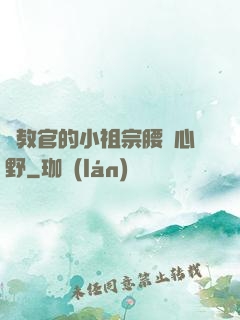 顧教官的小祖宗腰軟心野