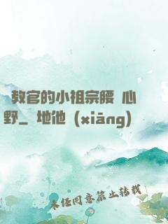 顧教官的小祖宗腰軟心野