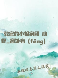 顧教官的小祖宗腰軟心野