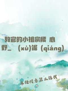 顧教官的小祖宗腰軟心野