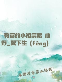 顧教官的小祖宗腰軟心野