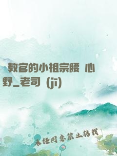 顧教官的小祖宗腰軟心野