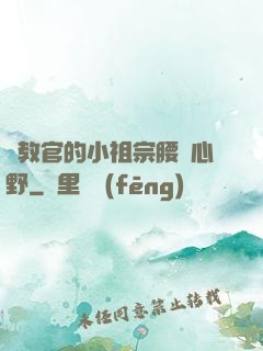 顧教官的小祖宗腰軟心野