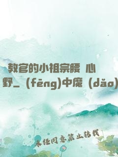 顧教官的小祖宗腰軟心野