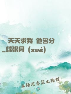 顧總天天求我給他名分
