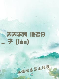 顧總天天求我給他名分