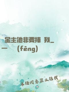 顧金主他非要捧紅我