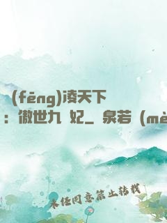 風(fēng)凌天下：傲世九蠻妃