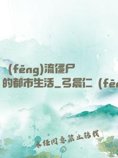 風(fēng)流僵尸的都市生活