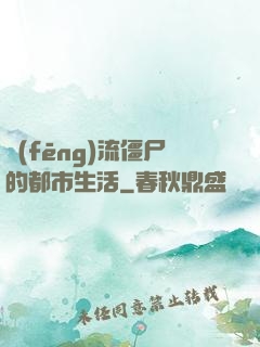 風(fēng)流僵尸的都市生活